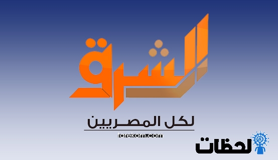 تردد قناة الشرق الجديد 2024 بدون تشويش على جميع الاقمار elsharq tv