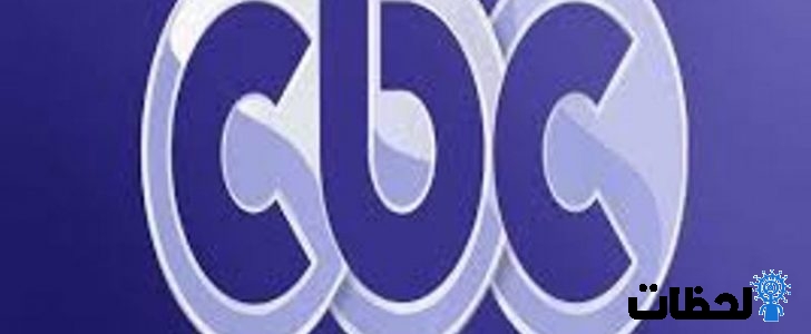 تردد قناة سي بي سي cbc الجديد 2024 على نايل سات – تردد قنوات CBC