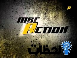 تردد قناة ام بي سي اكشن الجديد 2024 على نايل سات – تردد MBC ACTION