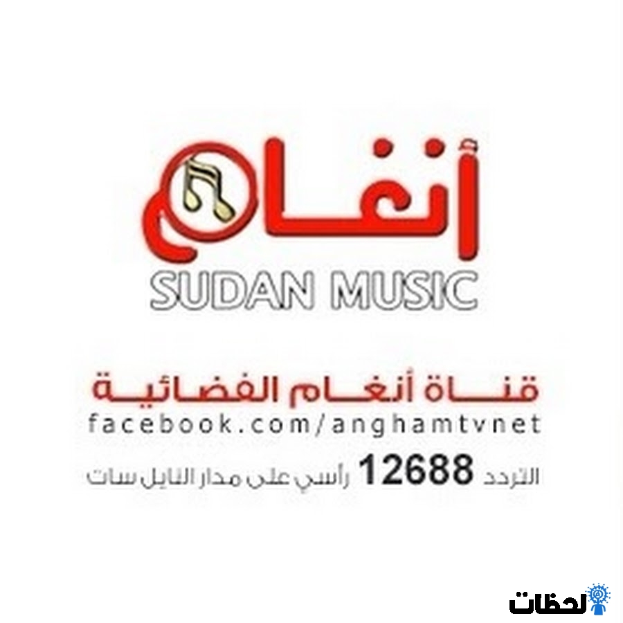 تردد قناة انغام السودانية الجديد 2024 على النايل سات