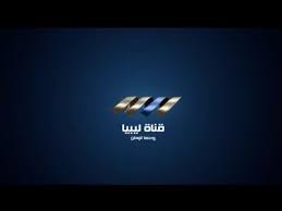تردد قناة ليبيا تي في الجديد 2024 على النايل سات Libya TV