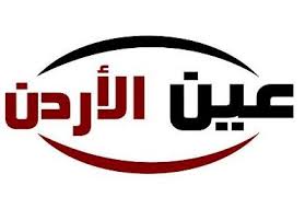 تردد قناة عين الأردن الجديد 2018 Jordan Ain