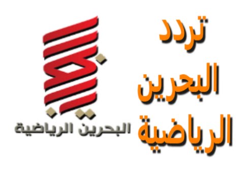 تحديث: تردد قناة البحرين الرياضية 1 الجديد 2024 HD SD – ترددات قناة البحرين الرياضية 2024