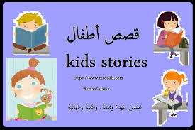 قصص اطفال وحكايات مفيده 2024