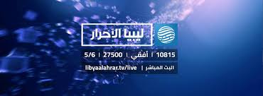 تردد قناة ليبيا الاحرار نيوز الجديد 2024 على نايل سات