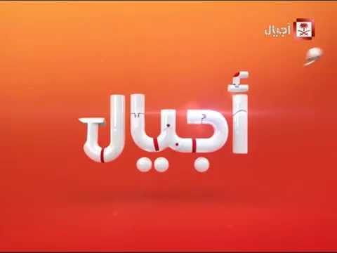 تردد قناة أجيال الجديد 2024 Ajyal TV