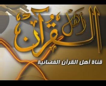 تردد قناة أهل القرآن الجديد 2024 على النايل سات و عربسات