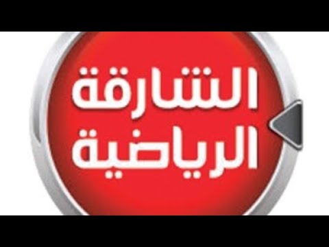 تردد قناة الشارقة الرياضية الجديد 2024 علي النايل سات Sharjah Sports TV