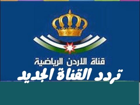 تردد قناة الأردن الرياضية الجديد 2024