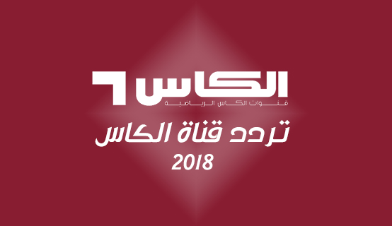 تردد قناة الكأس 1 الجديد 2024 Al Kass 1 TV