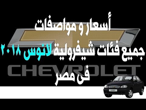اسعار سيارة شيفروليه لانوس 2018 صور ومواصفات وعيوب شيفروليه لانوس
