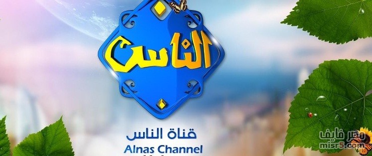 تردد قناة الناس الدينية Alnas الجديد 2024