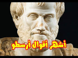 من اقوال ارسطو
