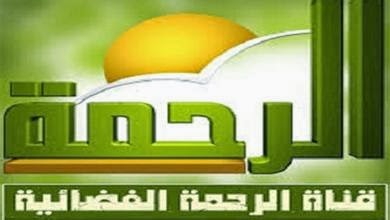 تردد قناة الرحمة الجديد 2024 علي النايل سات و عرب سات