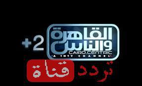 تردد قناة القاهرة والناس2 الجديد 2018