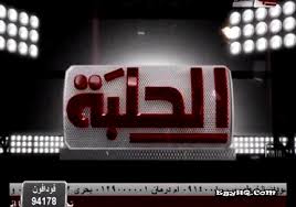تردد قناة الحلبة للمصارعة الجديد 2024 Halaba TV