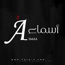 معنى اسم اسماء Asmaa