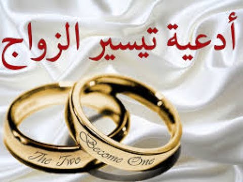 ادعية لتيسير الزواج(دعاء لتسهيل الزواج)