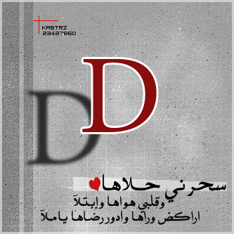 صور حرف D صور رومانسية حرف D صور جميلة حرف D
