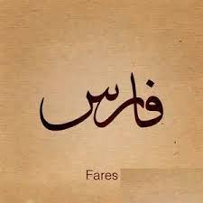 معنى اسم فارس Fares وصفاتة