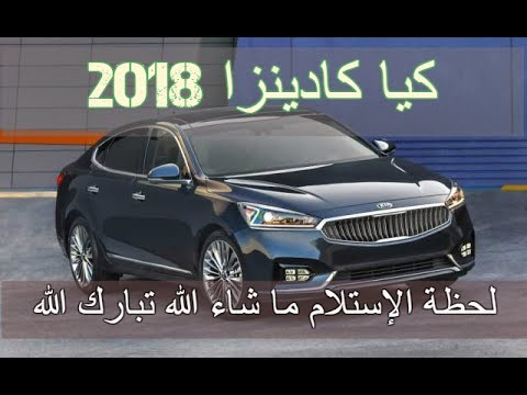 اسعار سيارة كيا كادينزا 2024 فى السعودية