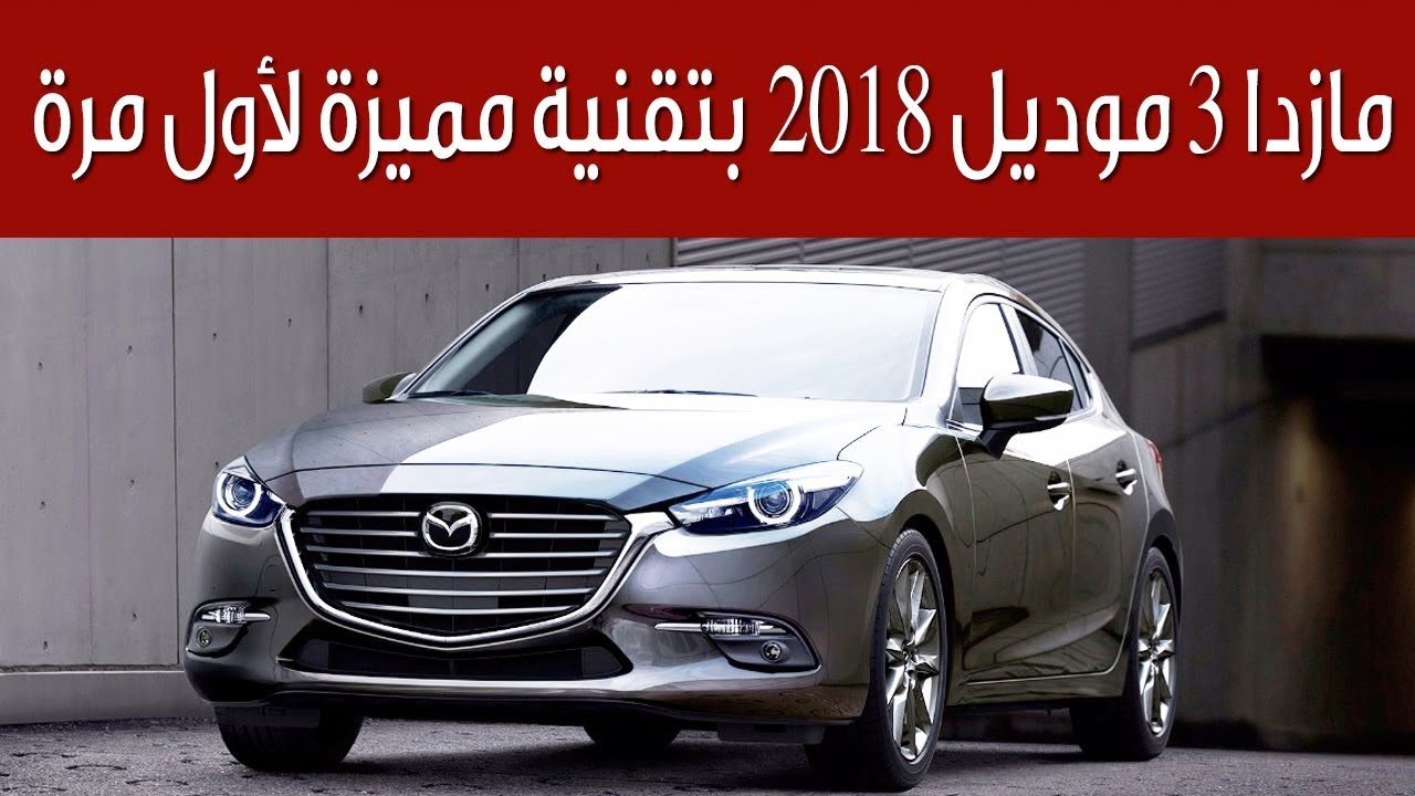 اسعار سيارة مازدا 3 سيدان 2024 فى السعودية