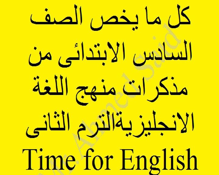 منهج اللغة الانجليزية للصف السادس الابتدائى الترم الثانى 2024