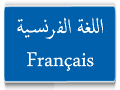 منهج اللغة الفرنسية للصف الثالث الاعدادى الترم الثانى 2024