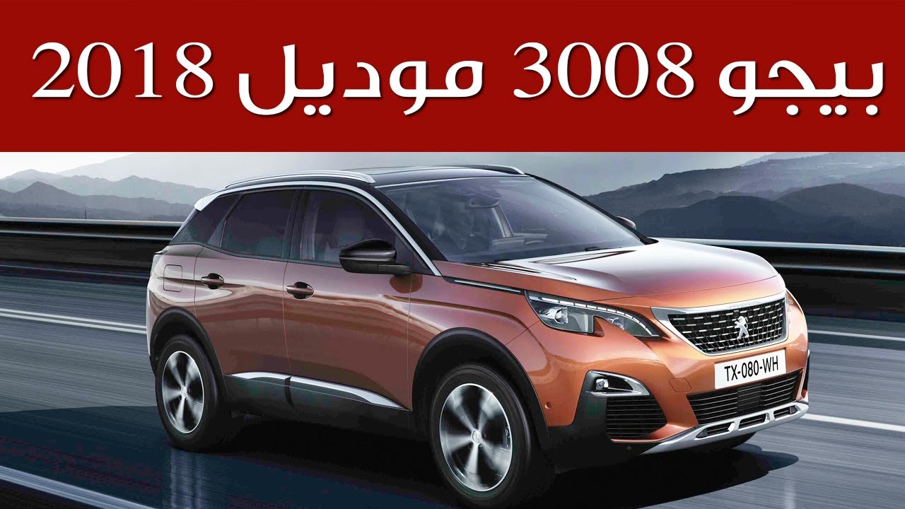 اسعار سيارة بيجو 3008 2024 فى السعودية