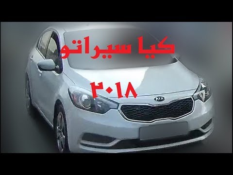 اسعار سيارة كيا سيراتو 2024 فى السعودية