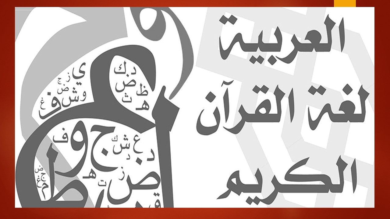 منهج اللغة العربية للصف الاول الابتدائى الترم الثانى 2024
