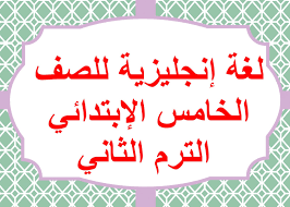 منهج اللغة العربية للصف الخامس الابتدائى الترم الثانى 2024