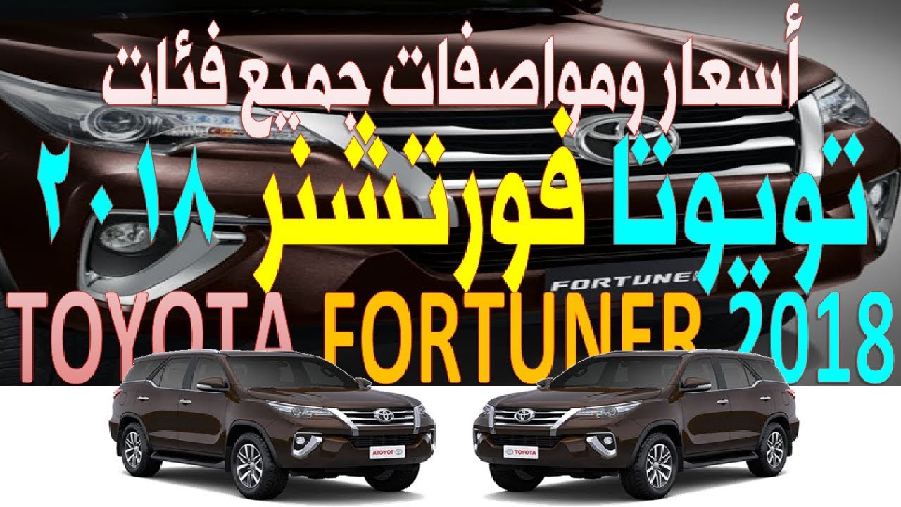 اسعار سيارة تويوتا فورتشنر 2024 فى السعودية