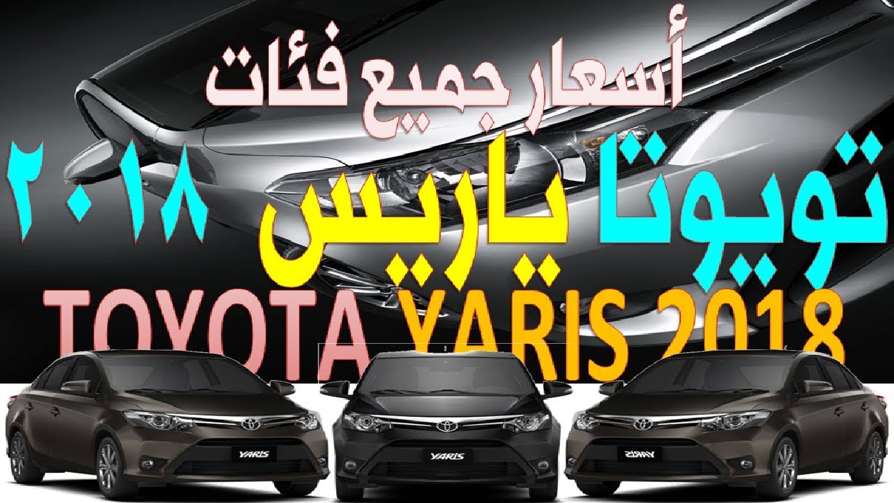 اسعار سيارة تويوتا ياريس 2018 فى السعودية