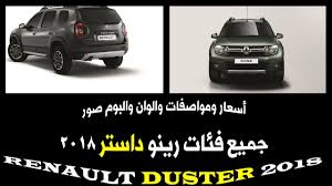 اسعار سيارة رينو داستر 2018 فى السعودية