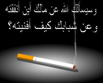 كيف عالج الإسلام التدخين