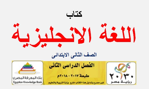 منهج اللغة العربية للصف الثانى الابتدائى الترم الثانى 2024