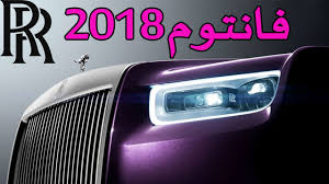 اسعار سيارة رولز رويس فانتوم 2024 فى السعودية