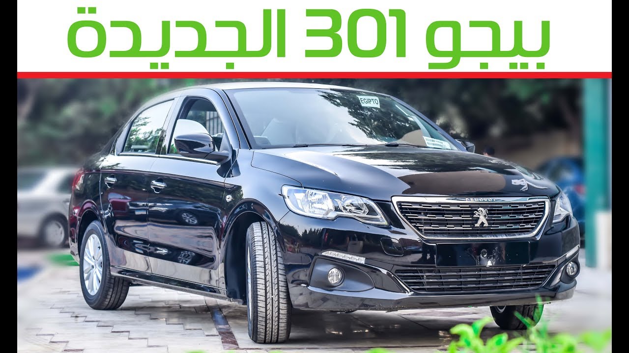 اسعار سيارة بيجو 301 2018 فى السعودية