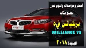 اسعار سيارة بريليانس V5 2024 فى السعودية