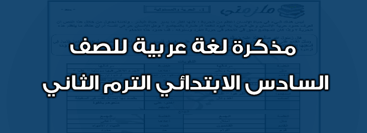 منهج اللغة العربية للصف السادس الابتدائى الترم الثانى 2024