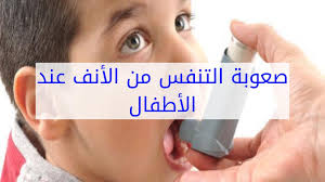 صعوبة التنفس من الأنف عند الأطفال