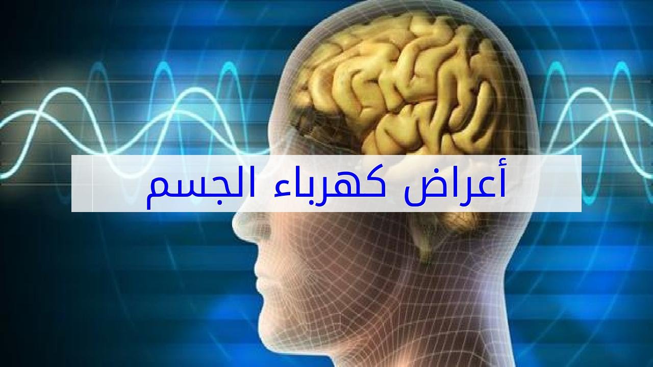 أعراض كهرباء المخ.