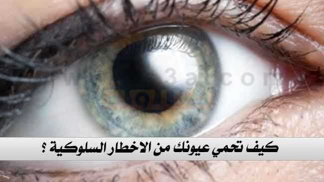 كيف نحمي العين