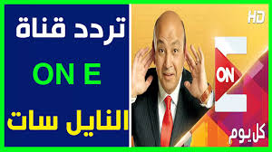 تردد قناة اون اي الجديد ON E علي النايل سات