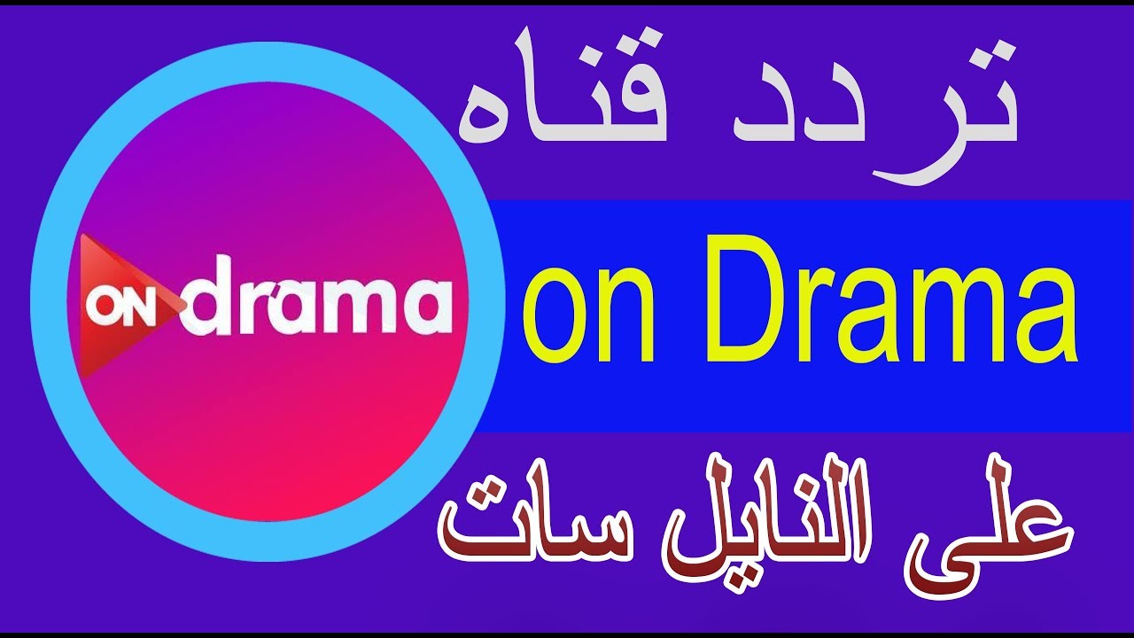 تردد قناة أون دراما الجديد ON drama علي النايل سات