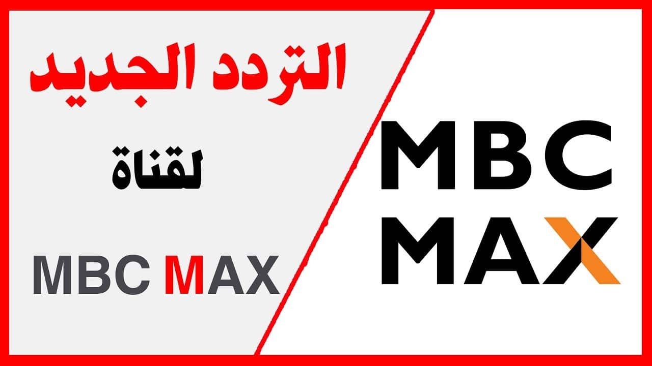 تردد قناة  أم بي سي ماكس الجديد 2024 على نايل سات – تردد قناة MBC Max