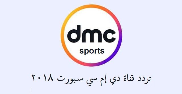 تردد قناة دي ام سي سبورت الجديد 2024 dmc Sport علي النايل سات