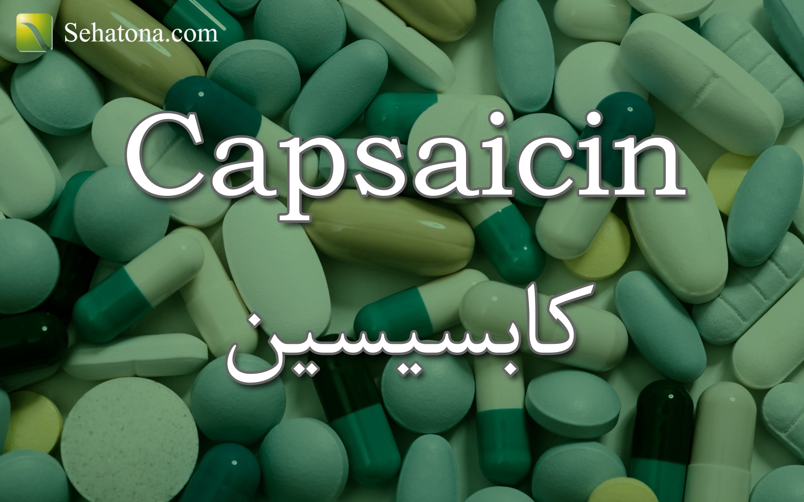 علاج كابسيسين Capsaicin لتخفيف الالام