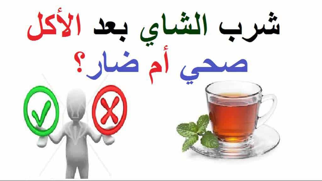 فوائد شرب الشاي الأخضر بعد الأكل